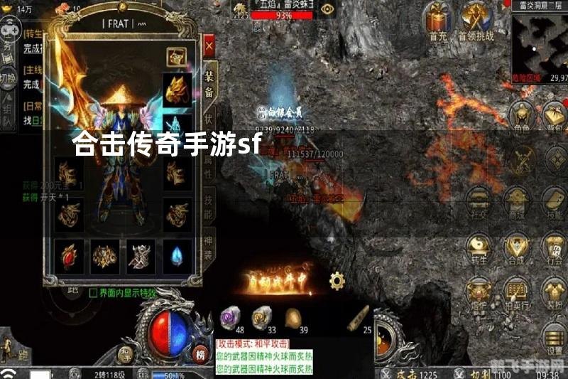 传奇sf合击,传奇sf合击手游攻略,合击之术与战斗秘诀