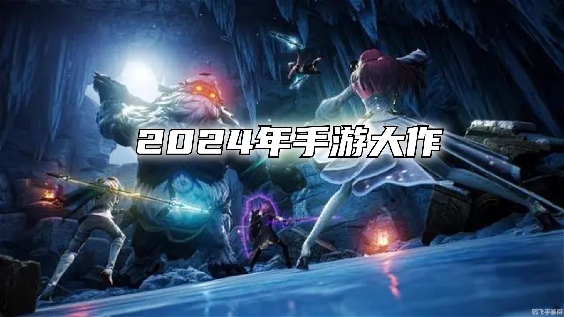 2024年最流行的手游大揭秘！