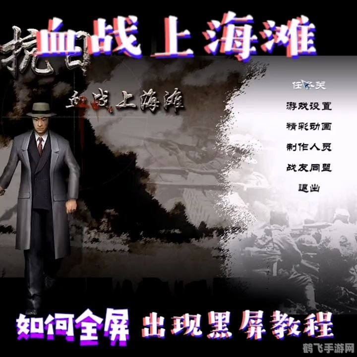 血战上海滩2,血战上海滩2手游攻略,重返历史战场,再现抗日传奇