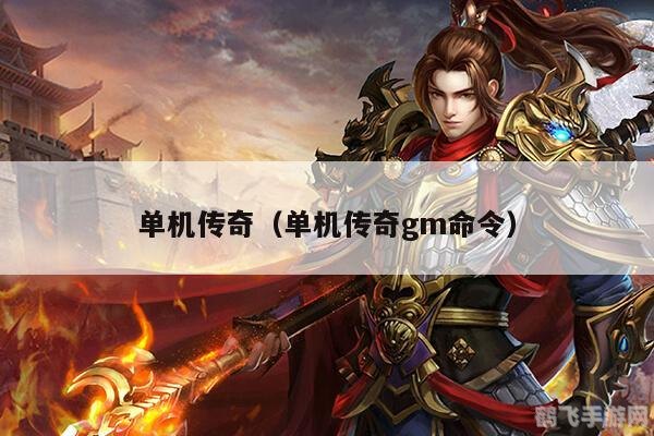 传奇gm命令,传奇手游GM命令全解析,助你掌控游戏世界!