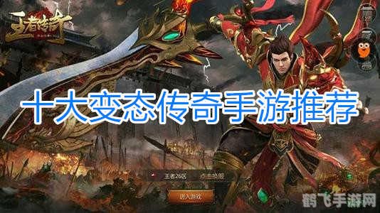 今日新开变态传奇手游攻略,探秘神秘大陆,成就传奇英雄!