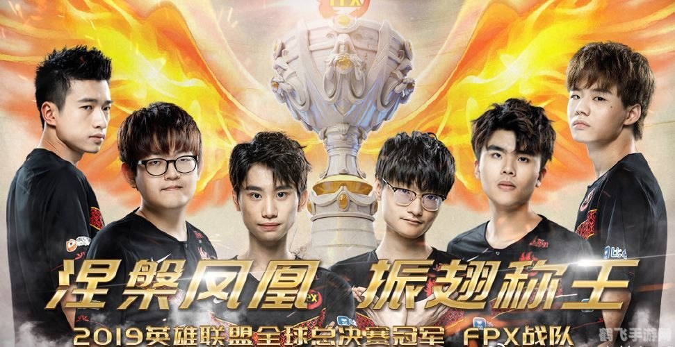 fpx夺冠,FPX夺冠,电竞巅峰之战的荣耀时刻