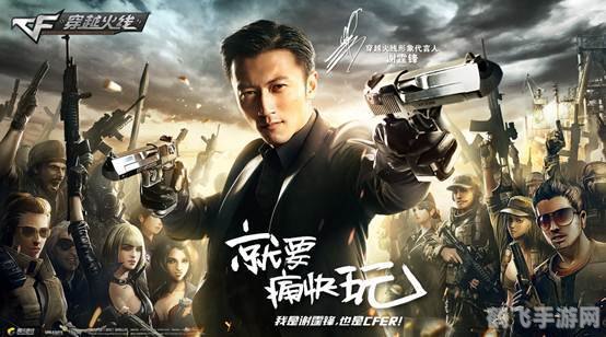 谢霆锋穿越火线,谢霆锋带你玩转穿越火线手游,揭秘高手攻略!