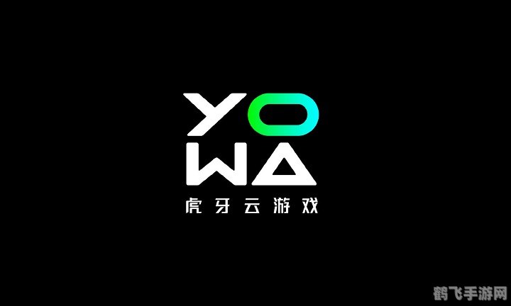 yowa云游戏,yowa云游戏开启全新游戏体验