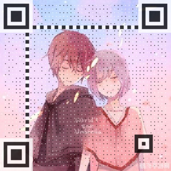 二维码情书,手游中的浪漫攻略