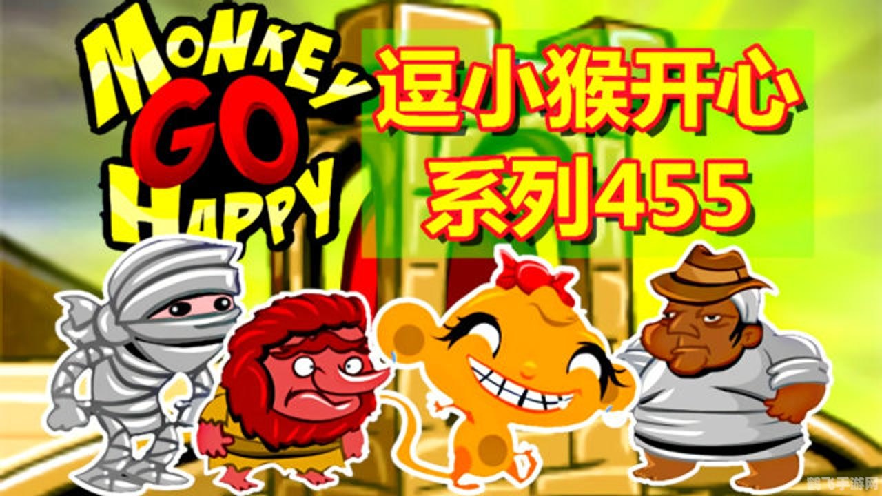 逗小猴开心2手游攻略,解锁快乐之源
