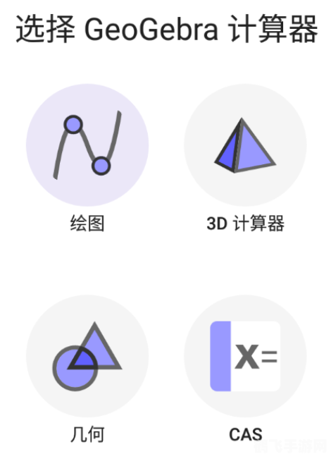 geogebra图形计算器,GeoGebra图形计算器