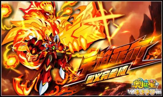 奥拉星煌炎战神热血激战,战神降临!