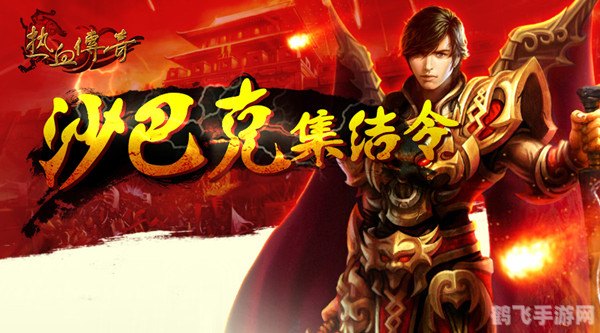 沙巴克名字,沙巴克之战,手游攻略与玩法大揭秘