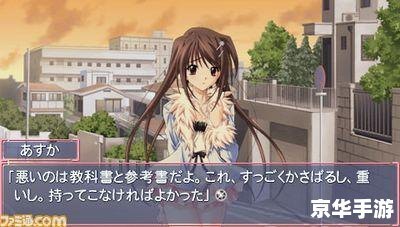 psp秋之回忆4,PSP游戏秋之回忆4深情回归,重温青涩校园恋爱