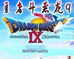 勇者斗恶龙9星空的守护者