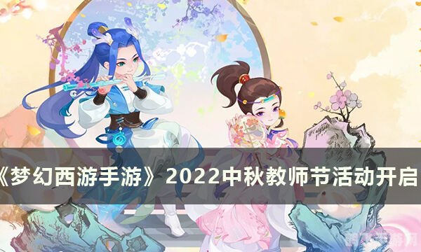 梦幻教师节，师徒携手共闯手游奇幻世界！