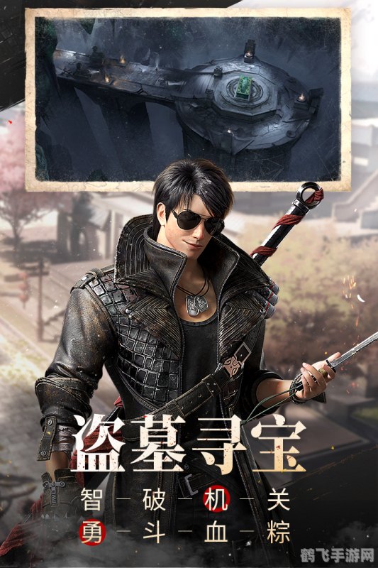 盗墓笔记手游,盗墓笔记手游探险攻略,揭秘古墓,开启寻宝之旅!