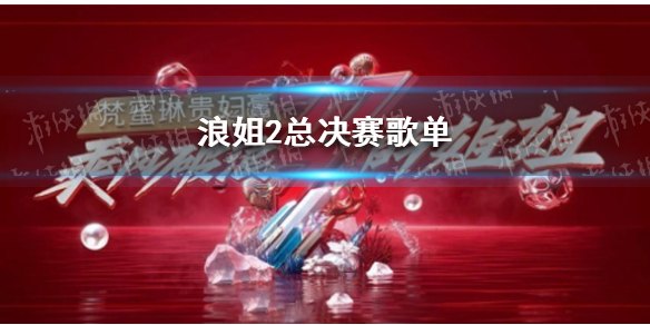 乘风破浪的姐姐3五公淘汰名单揭晓，手游版乘风破浪带你重温赛场激情！