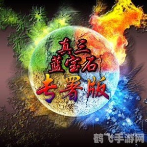 真三蓝宝石ai,真三蓝宝石AI