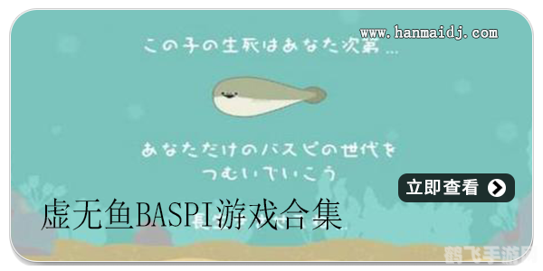 虚无鱼baspi,虚无鱼Baspi手游攻略，探索深海的奇幻之旅