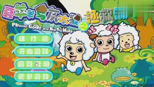 喜洋洋与灰太郎小游戏手游攻略,玩转草原大冒险