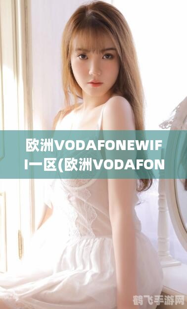 欧洲vodafonewifi一区手游攻略,打造你的游戏王者之路