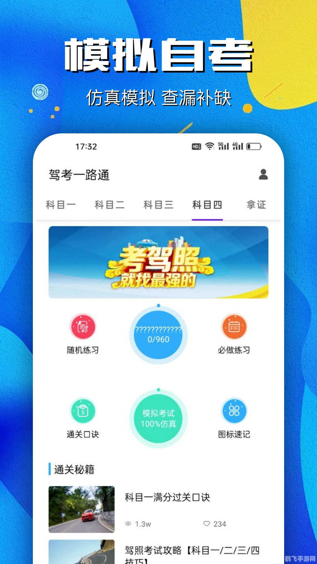 驾照一考通,驾照一考通手游攻略,驾驶之路,一考就通!