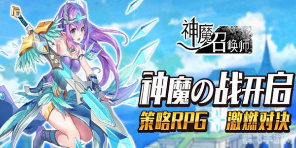 神魔召唤士,神魔召唤士探秘,召唤神魔,决战幻境