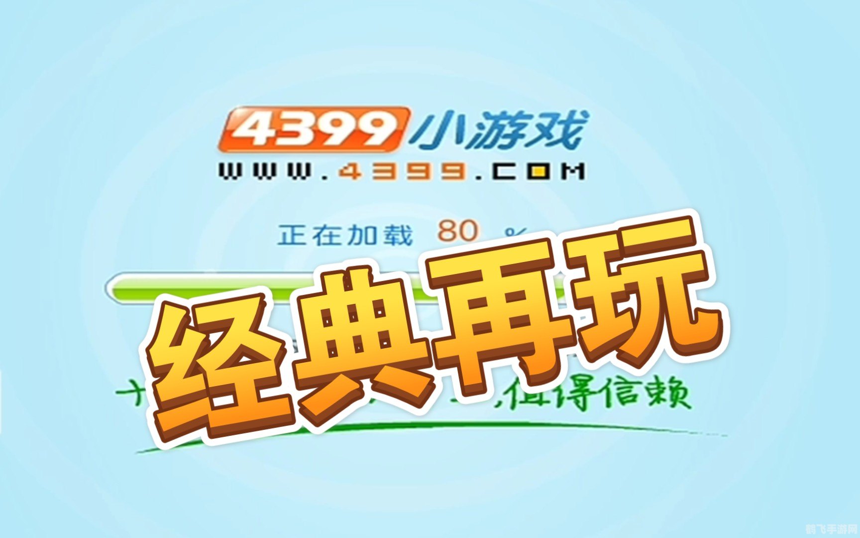 4399有哪些小游戏,4399小游戏平台,经典游戏一网打尽