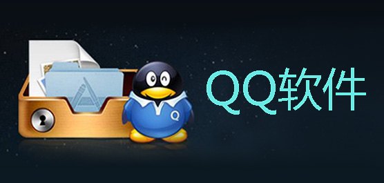 安装qq软件,QQ软件安装指南,畅游社交网络的必备步骤