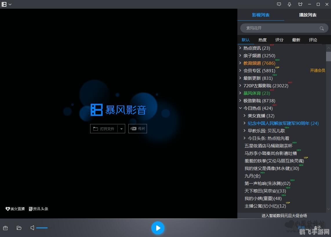 暴风影音最新版,暴风影音最新版,全新体验,畅享影音盛宴