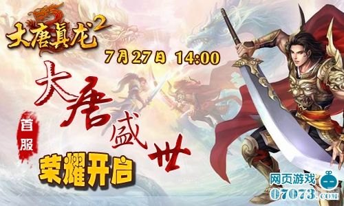 大唐真龙2开服表,大唐真龙2新服火爆开启,再掀江湖风云