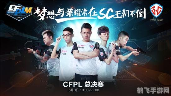 CFPL总决赛观战指南与手游高手进阶攻略