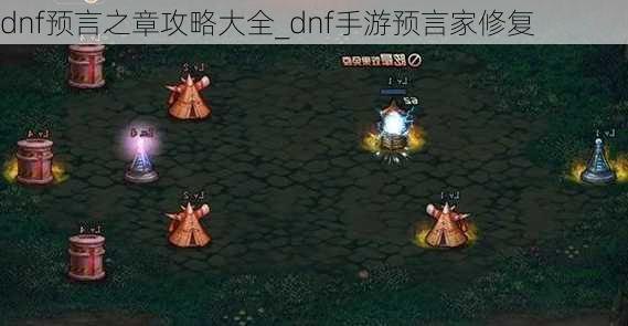 DNF黎明之预言书,手游攻略与玩法详解