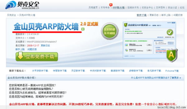 金山贝壳ARP防火墙助阵,手游安全无忧玩法攻略