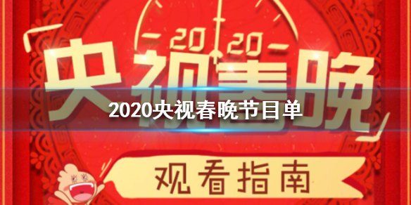 元宵节晚会2023节目表,元宵节晚会2023精彩节目一览及手游联动玩法攻略