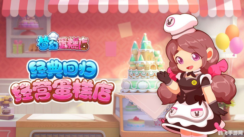 蛋糕工坊2,蛋糕工坊2手游攻略,打造甜蜜帝国