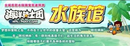 海洋骑士团,海洋骑士团深海冒险，骑士的荣耀之战