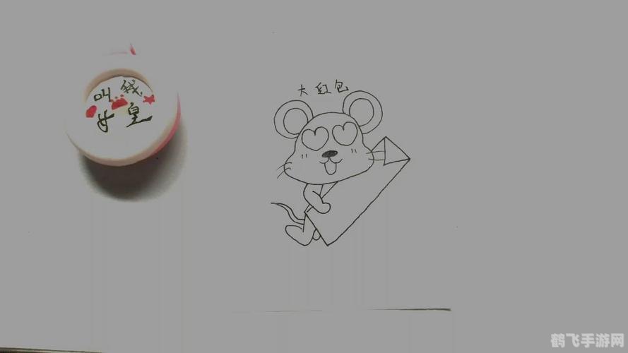 qq红包老鼠怎么画,QQ红包老鼠画法攻略,轻松捕捉红包萌鼠!