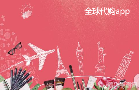 海外代购app,轻松购遍全球,实现海外购物自由