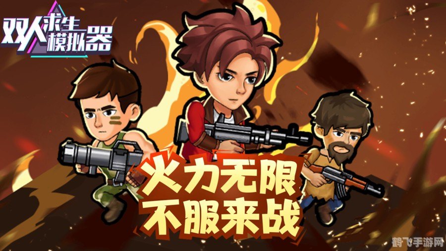 双人挑战,携手共战,手游中的默契大考验