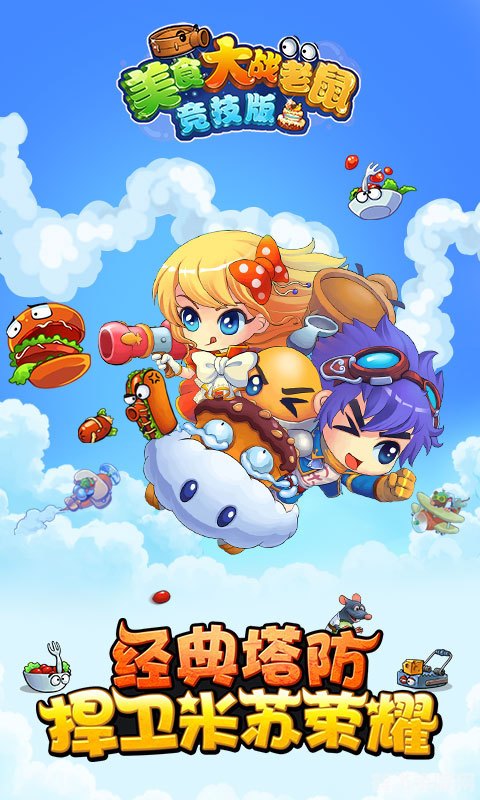 3366美食大战老鼠,3366美食大战老鼠手游攻略,美食与鼠战的终极对决