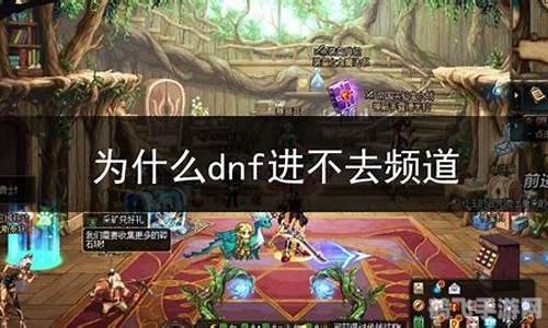 dnf无法进入频道,DNF游戏介绍