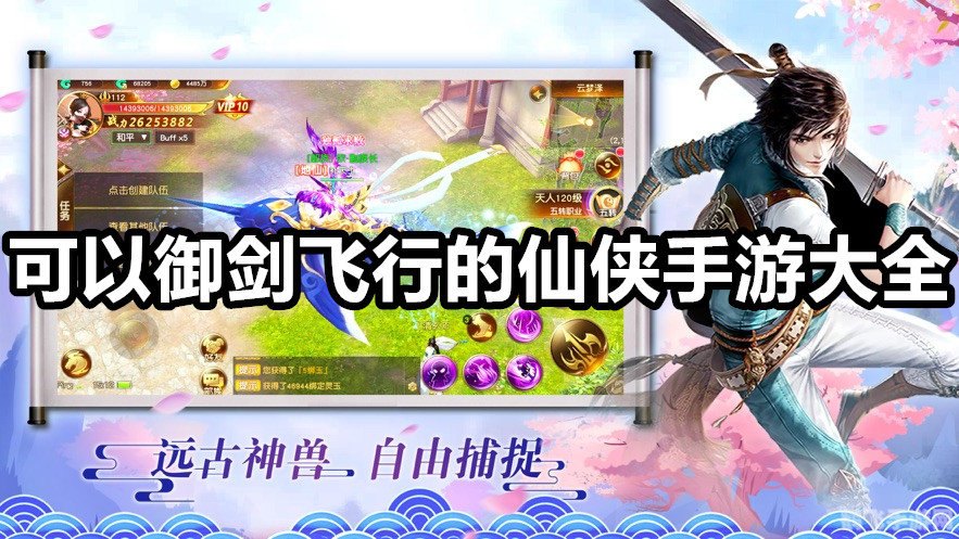御剑飞仙,探秘好玩的仙侠手游