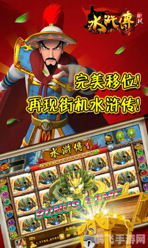 3D水浒传游戏机全新体验,重温经典水浒传故事