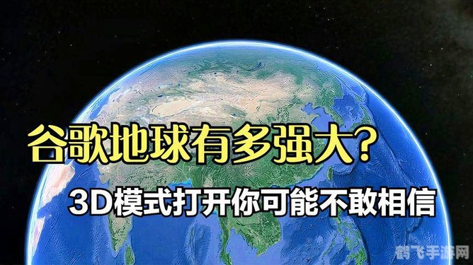 google 地球专业版,Google地球专业版,探索全球的绝佳工具