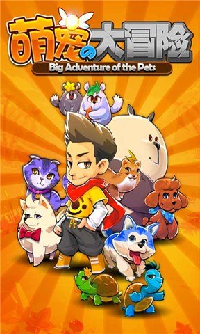 洛克洛克3萌宠大冒险再度启程