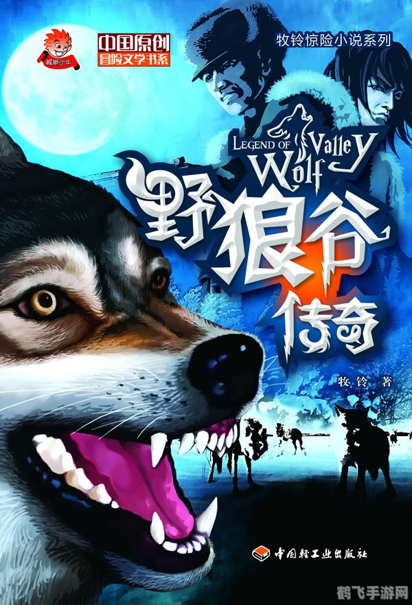 野狼新传奇,野狼新传奇探索未知,开启全新冒险!