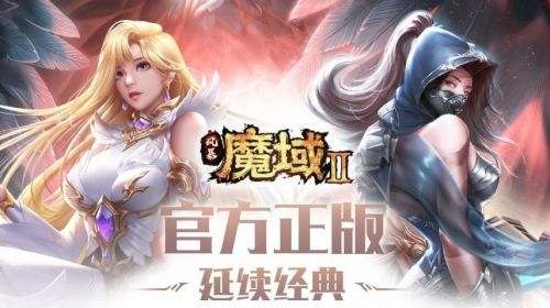 久久魔域怀旧版,久久魔域怀旧版重温经典，再现魔域风采