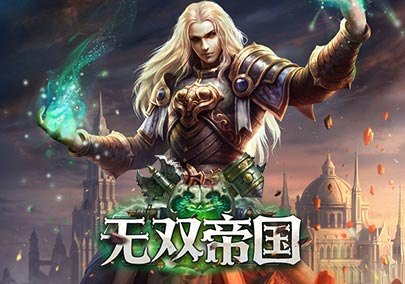 无双帝国论坛,无双帝国