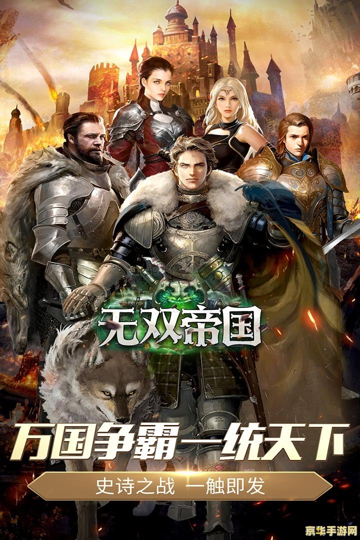 帝国无双论坛,帝国无双手游攻略,打造你的战争帝国