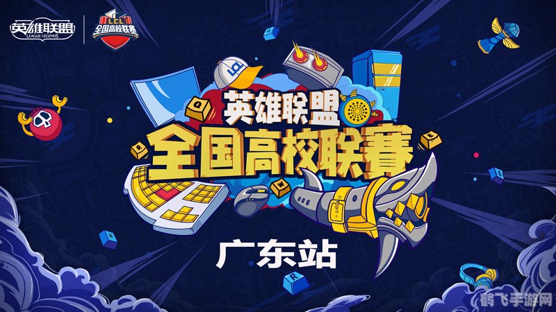 英雄联盟全国高校联赛热血开战,谁将问鼎荣耀之巅?