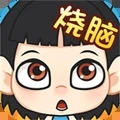 全民烧脑