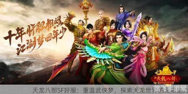 天龙八部咫尺天涯,天龙八部手游,咫尺天涯,探索武侠世界的无尽魅力